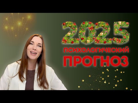 Видео: ПСИХОЛОГИЧЕСКИЙ ПРОГНОЗ НА 2025 ГОД