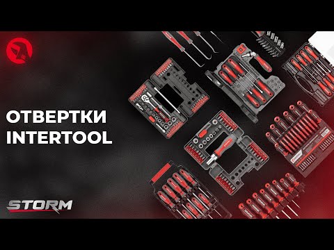 Видео: Обзор ассортимента отвёрток INTERTOOL