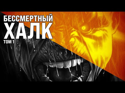 Видео: Обзор комикса «Бессмертный Халк. Том 1»