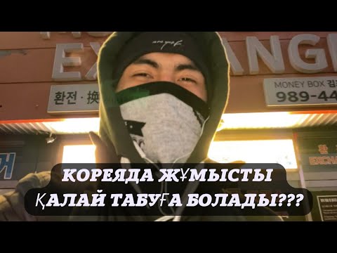 Видео: Кореядағы қыстың күні жұмыс беретін жер|Қазақша влог 2022