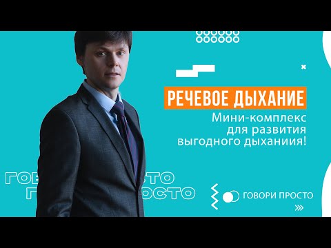 Видео: Речевое дыхание | Мини-комплекс для выгодного дыхания в речи | Техника речи