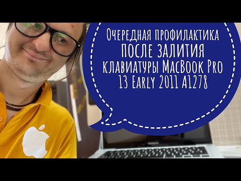 Видео: Как почистить залипающую клавиатуру после залития MacBook Pro 13 Early 2011 A1278