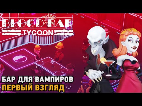 Видео: Blood Bar Tycoon # Бар для вампиров ( первый взгляд )