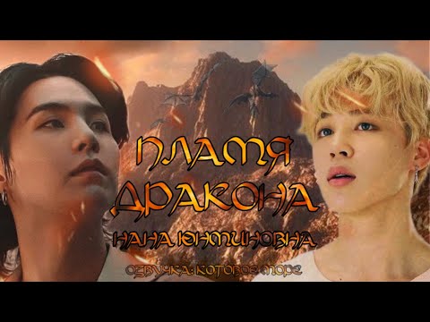 Видео: Пламя дракона/Нана Юнминовна/ЮНМИНЫ/Озвучка Котовое море #bts #юнмины #озвучкафф