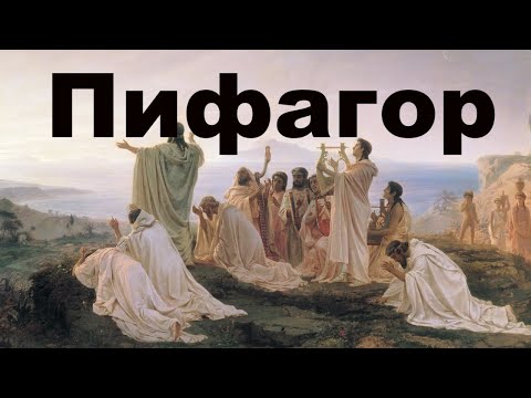 Видео: Пифагор – философ, математик, мистик