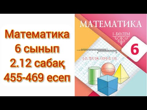 Видео: Математика 6сынып 2.12сабақ Координаталық түзудегі екі нүктенің арақашықтығы 455-469 есеп 138-140бет
