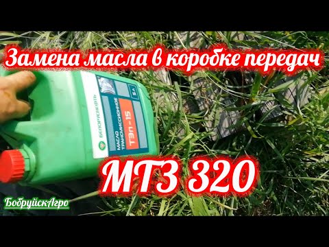 Видео: Замена масла в коробке передач МТЗ 320