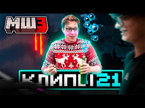 Видео: МайнШилд 3 | Клипы за неделю | Часть 21