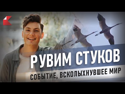 Видео: РУВИМ СТУКОВ | СОБЫТИЕ, ВСКОЛЫХНУВШЕЕ МИР #stukov