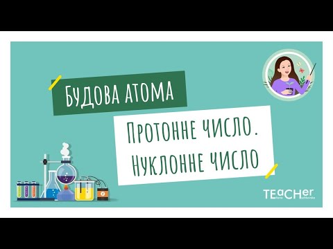 Видео: Будова атома. Протонне число. Нуклонне число.