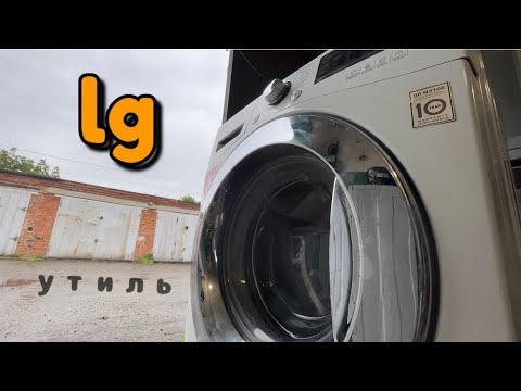 Видео: LG | Ремонт | Утиль