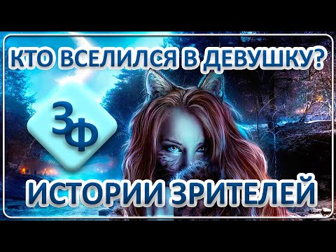 Видео: 085 Кто вселился в девушку? | Истории зрителей