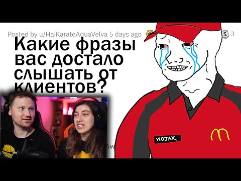Видео: КАКИЕ ФРАЗЫ НАДОЕЛИ РАБОТНИКАМ РАЗНЫХ СФЕР? | РЕАКЦИЯ на апвоут
