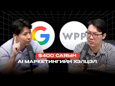 Видео: WPP x Google $400 саяын AI маркетингийн хэлцэл 😮😮