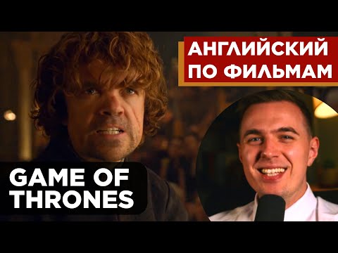 Видео: АНГЛИЙСКИЙ ПО ФИЛЬМАМ - "Game of Thrones" / Игра Престолов (1)