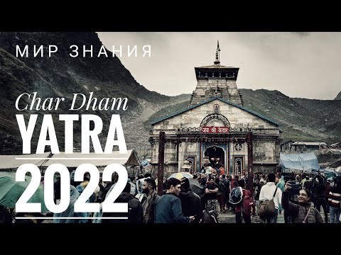 Видео: Чар Дхам — путешествие к гималайским вершинам осень 2022/ Char Dham Yatra in 2022
