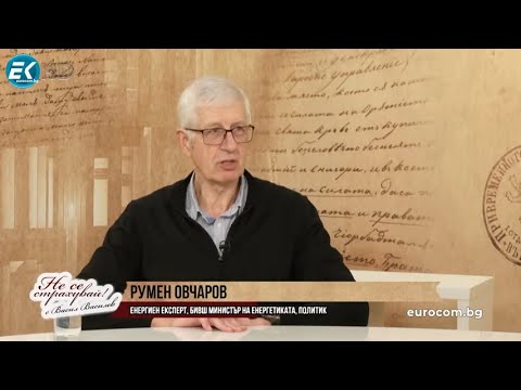 Видео: Р.ОВЧАРОВ: ЗАРАДИ ВЛАСТТА НИ - ВЕРЕН СЛУГИНАЖ НА САЩ И ЕС - БЪЛГАРИЯ Е ПОГРОМЕНА И АБСОЛЮТНО НЕВАЖНА