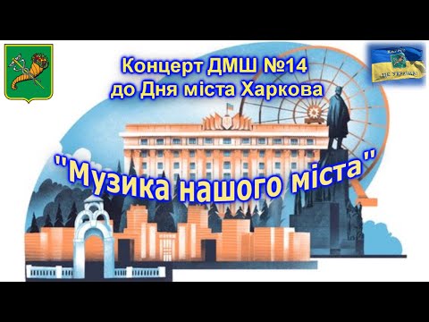 Видео: Концерт до Дня міста Харкова "Музика нашого міста"