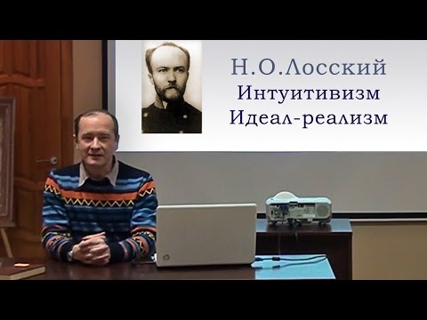 Видео: Интуитивизм Н.О. Лосского