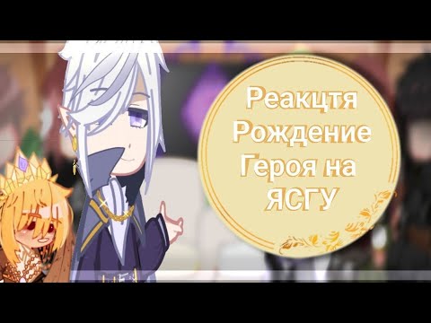 Видео: °•Реакция Рождение Героя на ЯСГУ•°3/?