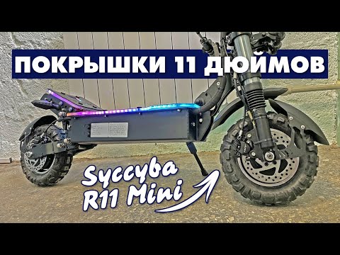 Видео: CURRUS R11 MINI ПОКРЫШКИ 11 ДЮЙМОВ | УСТАНОВКА МЕХАНИЗМА АНТИЛЮФТ