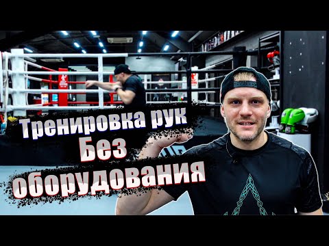Видео: Тренировка по боксу. Тренировка УДАРОВ БЕЗ ОБОРУДОВАНИЯ