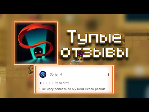 Видео: ТУПЫЕ ОТЗЫВЫ к Soul Knight (#2)