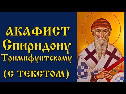 Видео: Акафист Святителю Спиридону Тримифунтскому (Молитва с Текстом и Иконами)