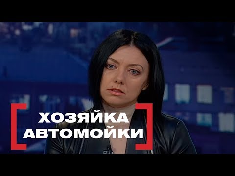 Видео: Хозяйка автомойки. Касается каждого, эфир от 06.04.2018