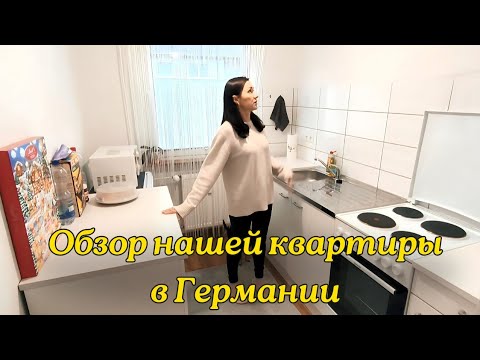 Видео: Наш переезд |Обзор квартиры в Германии. Сколько стоит аренда и коммуналка