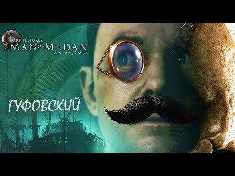 Видео: Гуфовский в Man Of Medan — Очень страшно, добрый вечер!