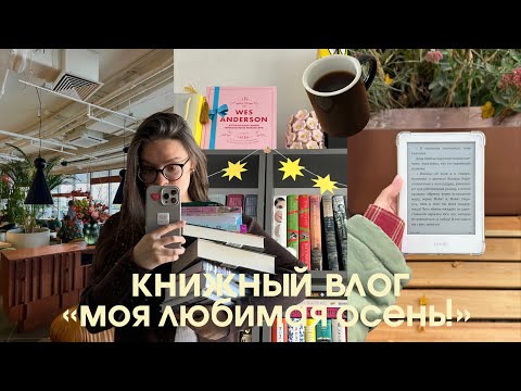 Видео: 🍄‍🟫 🍁 осенний книжный влог | книжный клуб, жалуюсь на работу и прочитанное за осень!
