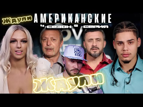 Видео: Американские ЖДУЛИ  - Любовь ПОСЛЕ тюрьмы  ► 4 сезон 9 выпуск