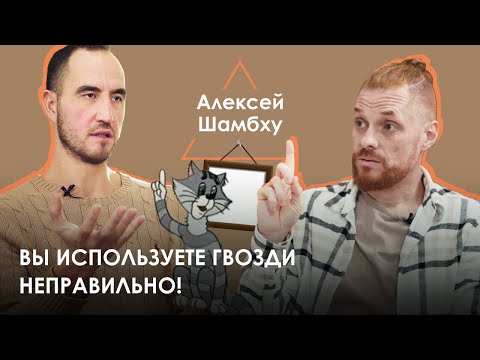 Видео: Алексей Шамбху - все стоят на гвоздях неправильно!
