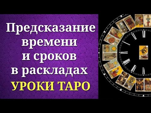 Видео: Время и сроки в таро. Предсказание времени и сроков событий на таро. Уроки таро.