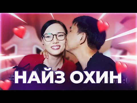 Видео: НАЙЗ ОХИНОО ТАНИЛЦУУЛЬЯ (Q&A and DOTA)