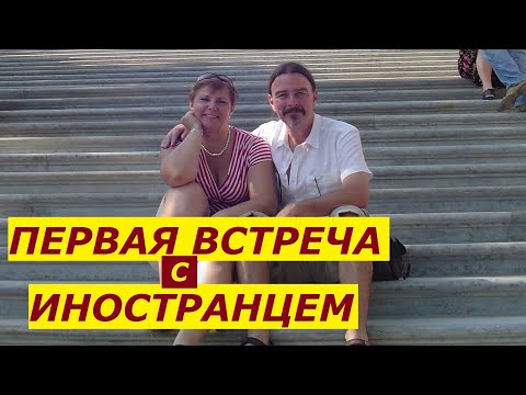 Видео: Как я познакомилась с американцем в Интернете Виртуальный роман и первая встреча// Рина ЗАМУЖЗАРУБЕЖ