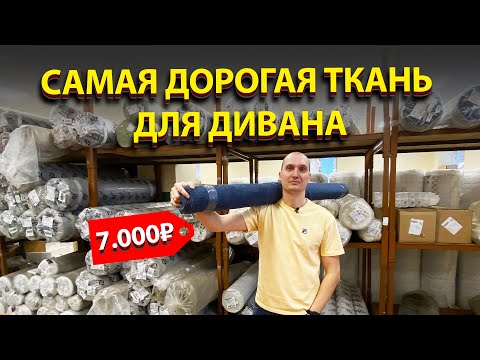 Видео: Как выбрать ткань для мебели? Все про мебельные ткани. Выбираем ткань для дивана.