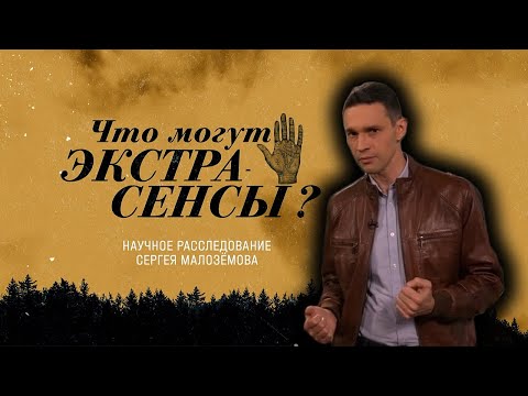 Видео: Что могут ЭКСТРАСЕНСЫ? Научное РАССЛЕДОВАНИЕ