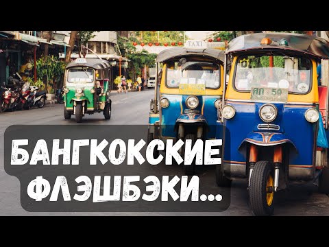Видео: Бангкокские флэшбэки