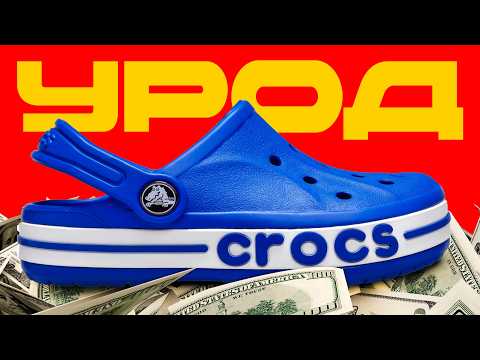 Видео: История Crocs: Как заработать МИЛЛИАРДЫ на уродливой Обуви