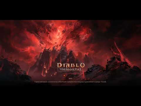 Видео: Diablo immortal Некромант 2366 лв. Новый боевой пропуск. проходим поручение и подземелья