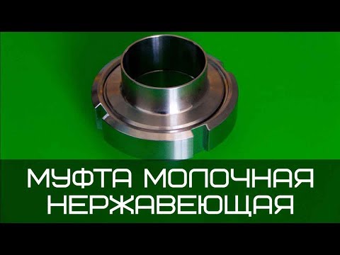 Видео: Муфта молочная нержавеющая DIN 11850 AISI 304