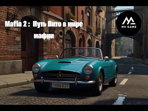 Видео: Mafia 2: Путь Вито в мире мафии