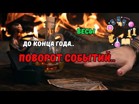 Видео: 💥Весы♎️Что Ждет..🗝Это Произойдет Неожиданно..⁉️До Конца 2025 - Чему быть..⁉️Astro Ispirazione 