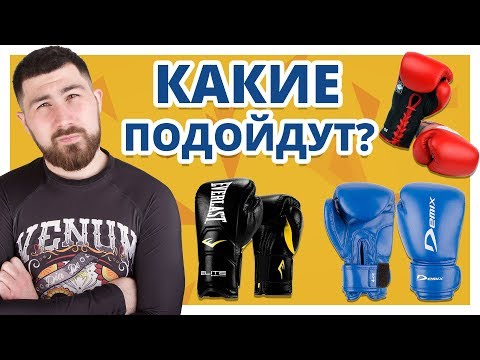 Видео: Как ПРАВИЛЬНО выбрать БОКСЕРСКИЕ ПЕРЧАТКИ