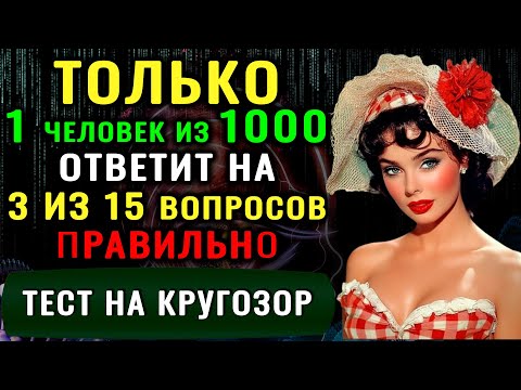 Видео: Тест на эрудицию! ТОЛЬКО ГЕНИЙ ОТВЕТИТ на 3 из 15 вопросов ПРАВИЛЬНО! #тестнаэрудицию #эрудиция