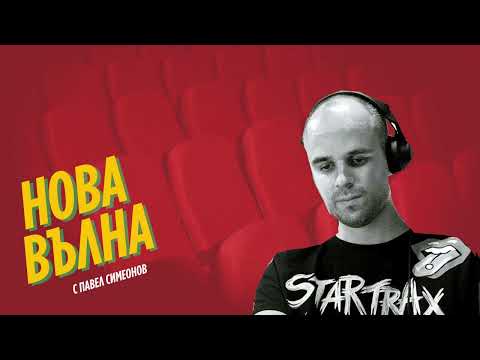 Видео: НОВА ВЪЛНА #1 | Стефан Димов за Дейвид Линч и изкуството на филмовия куиз