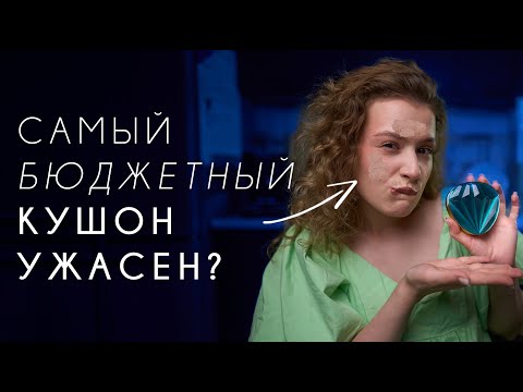 Видео: ИДЕАЛЬНАЯ КОЖА ОТ КУШОНА?! 💁‍♀️ Тестирую БЮДЖЕТНЫЙ КУШОН DRAWSHE КРИСТАЛЛ | Бюджетные находки с WB