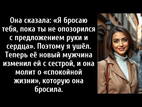 Видео: Она сказала: «Я бросаю тебя, прежде чем ты опозоришься предложением руки и сердца» — поэтому я ушёл.
